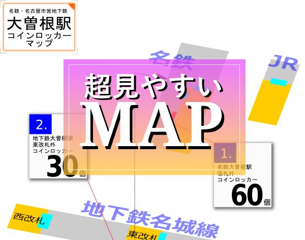 大曽根駅のコインロッカーを分かりやすく解説した構内図