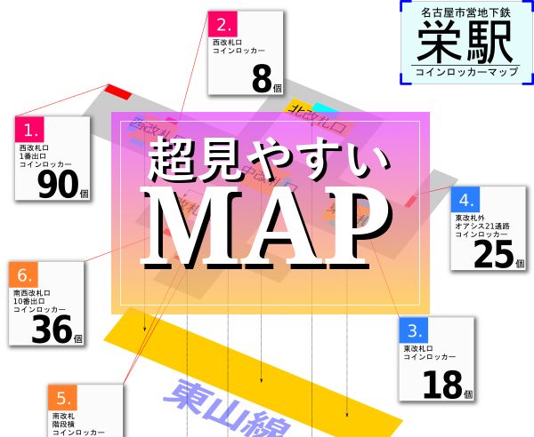 栄駅 名古屋市営地下鉄 のコインロッカー場所マップ