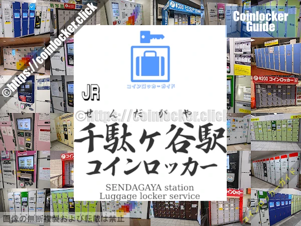 千駄ヶ谷駅の周辺コインロッカーの情報