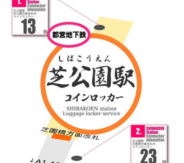 芝公園駅のコインロッカーを分かりやすく解説した構内図