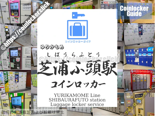 芝浦ふ頭駅の周辺コインロッカーの情報