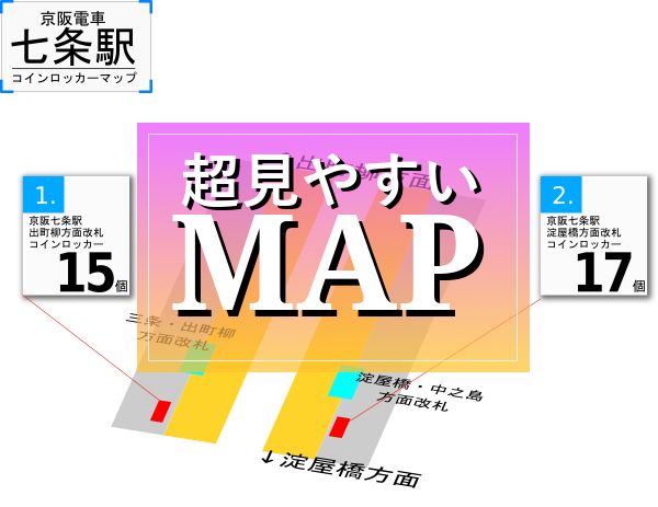 京阪七条駅のコインロッカーを分かりやすく解説した構内図