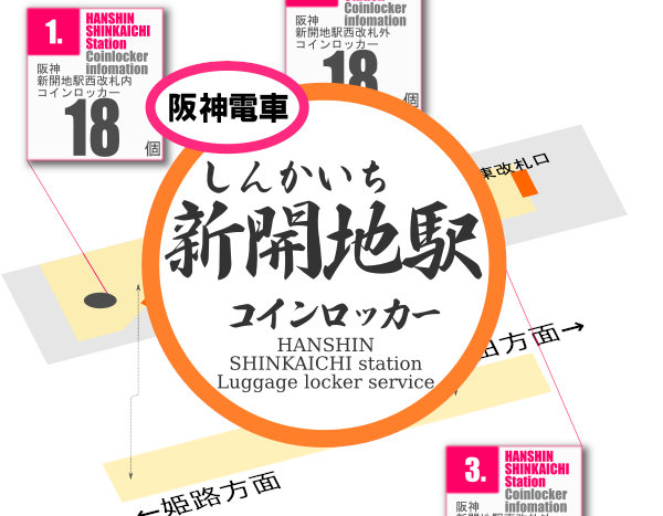 新開地駅のコインロッカーを分かりやすく解説した構内図