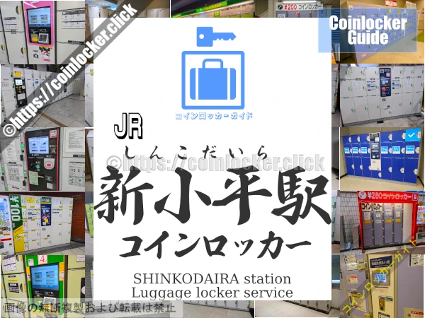 新小平駅の周辺コインロッカーの情報