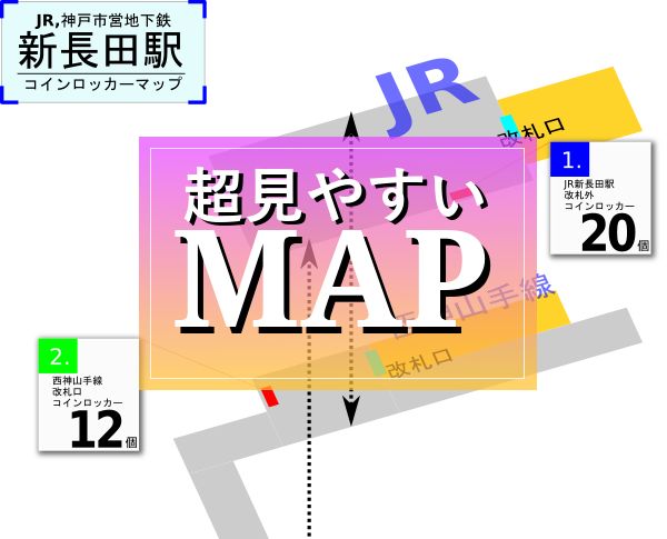 新長田駅のコインロッカーを分かりやすく解説した構内図