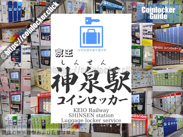 京王神泉駅の周辺コインロッカーの情報