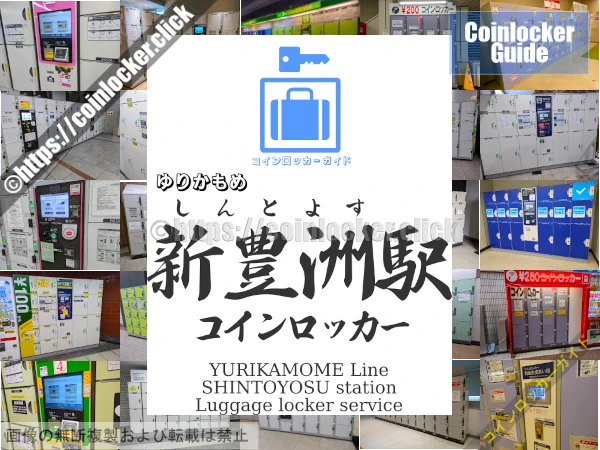 新豊洲周辺コインロッカーの情報