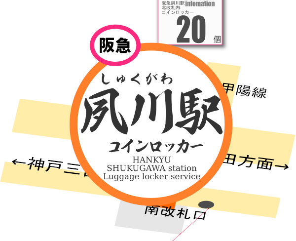 阪急夙川駅のコインロッカーを分かりやすく解説した構内図