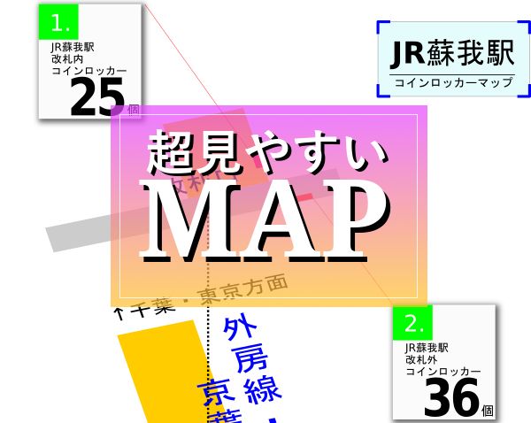 Jr蘇我駅のコインロッカー 場所マップ