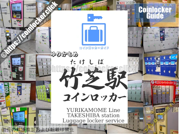 竹芝駅の周辺コインロッカーの情報