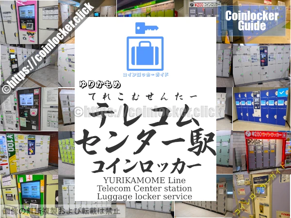 テレコムセンター周辺コインロッカーの情報