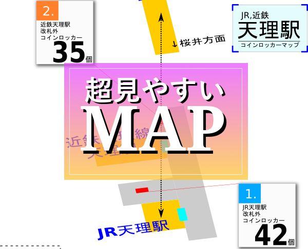 天理駅のコインロッカーを分かりやすく解説した構内図