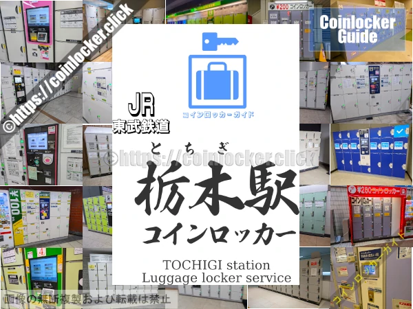 栃木駅の周辺コインロッカーの情報
