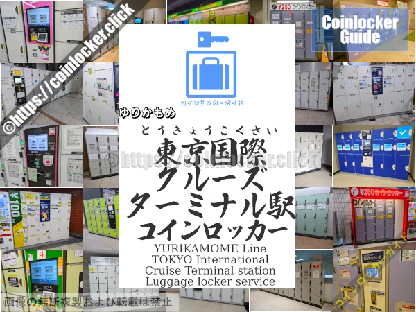 東京国際クルーズターミナル駅の周辺コインロッカーの情報