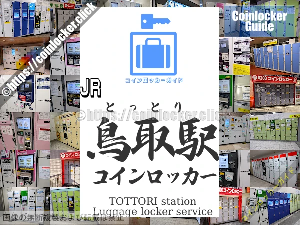 鳥取駅の周辺コインロッカーの情報