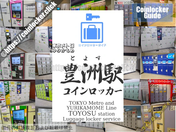 豊洲駅周辺コインロッカーの情報