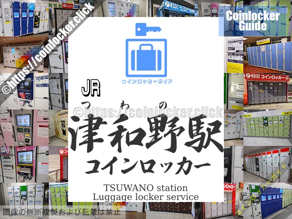 津和野駅の周辺コインロッカーの情報
