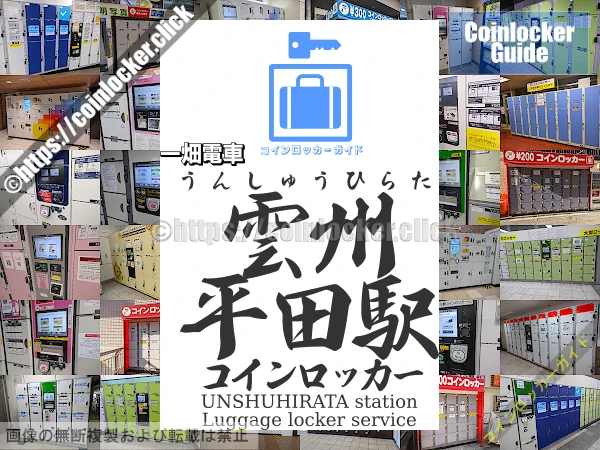 雲州平田駅の周辺コインロッカーの情報