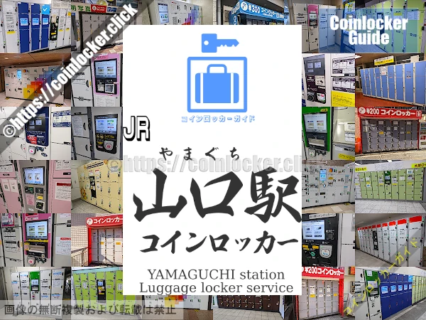 山口駅の周辺コインロッカーの情報