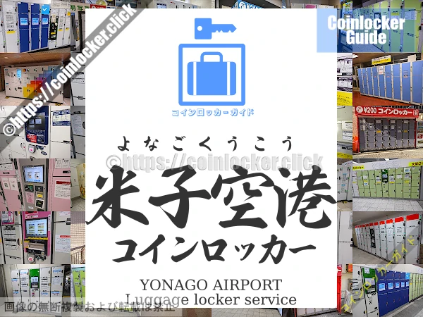 米子空港の周辺コインロッカーの情報