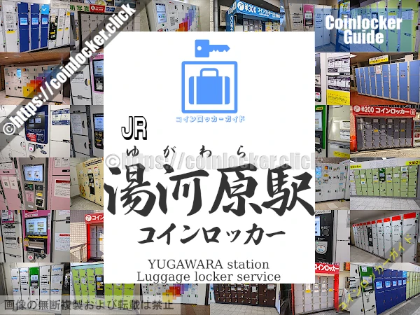 湯河原周辺コインロッカーの情報