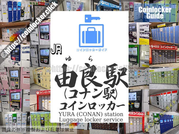 由良駅の周辺コインロッカーの情報